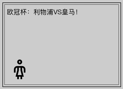 欧冠杯：利物浦VS皇马！