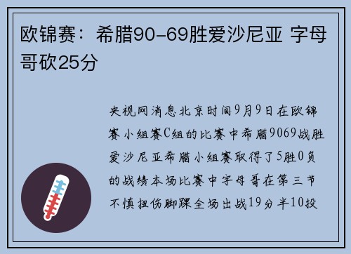 欧锦赛：希腊90-69胜爱沙尼亚 字母哥砍25分