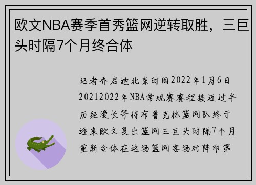 欧文NBA赛季首秀篮网逆转取胜，三巨头时隔7个月终合体