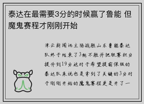 泰达在最需要3分的时候赢了鲁能 但魔鬼赛程才刚刚开始