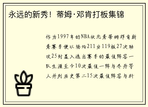 永远的新秀！蒂姆·邓肯打板集锦