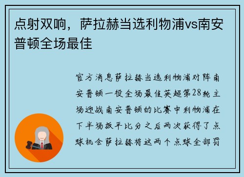 点射双响，萨拉赫当选利物浦vs南安普顿全场最佳