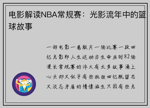 电影解读NBA常规赛：光影流年中的篮球故事