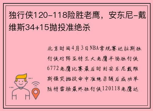 独行侠120-118险胜老鹰，安东尼-戴维斯34+15抛投准绝杀