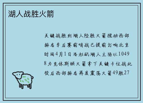 湖人战胜火箭