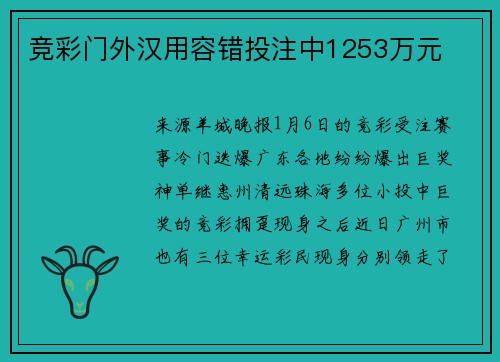 竞彩门外汉用容错投注中1253万元