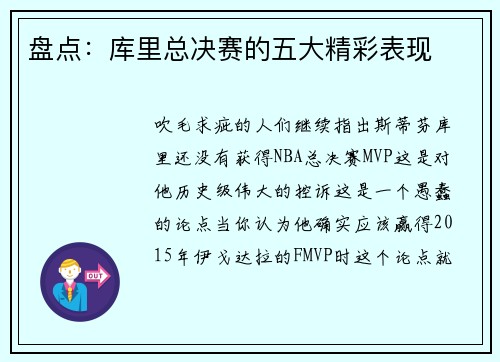 盘点：库里总决赛的五大精彩表现
