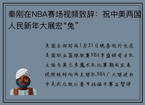 秦刚在NBA赛场视频致辞：祝中美两国人民新年大展宏“兔”