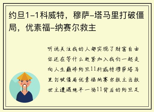 约旦1-1科威特，穆萨-塔马里打破僵局，优素福-纳赛尔救主