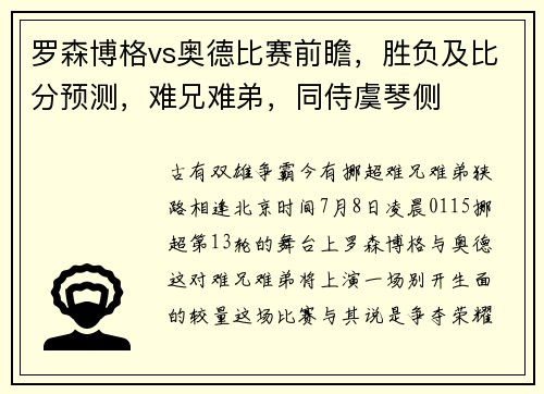 罗森博格vs奥德比赛前瞻，胜负及比分预测，难兄难弟，同侍虞琴侧