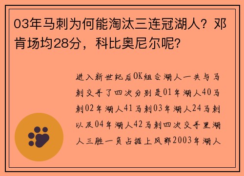 03年马刺为何能淘汰三连冠湖人？邓肯场均28分，科比奥尼尔呢？