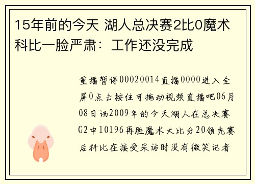 15年前的今天 湖人总决赛2比0魔术 科比一脸严肃：工作还没完成