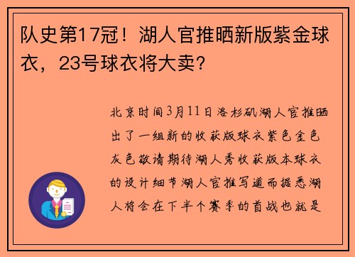 队史第17冠！湖人官推晒新版紫金球衣，23号球衣将大卖？