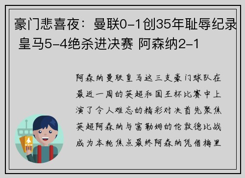 豪门悲喜夜：曼联0-1创35年耻辱纪录 皇马5-4绝杀进决赛 阿森纳2-1