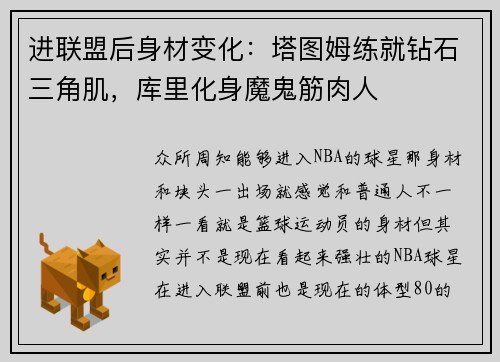 进联盟后身材变化：塔图姆练就钻石三角肌，库里化身魔鬼筋肉人