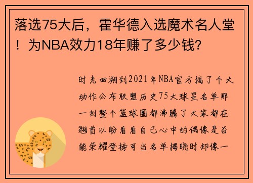 落选75大后，霍华德入选魔术名人堂！为NBA效力18年赚了多少钱？