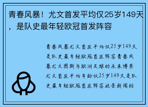 青春风暴！尤文首发平均仅25岁149天，是队史最年轻欧冠首发阵容