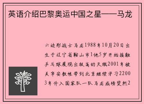 英语介绍巴黎奥运中国之星——马龙