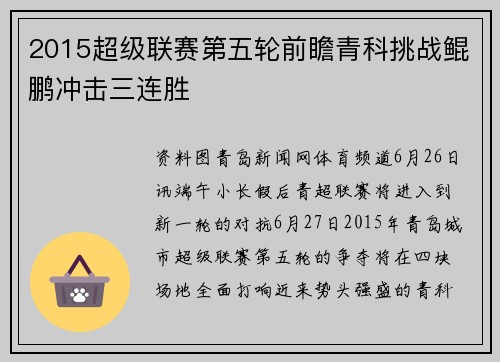 2015超级联赛第五轮前瞻青科挑战鲲鹏冲击三连胜