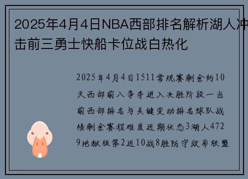 2025年4月4日NBA西部排名解析湖人冲击前三勇士快船卡位战白热化