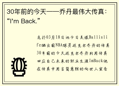 30年前的今天——乔丹最伟大传真：“I'm Back.”