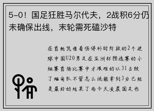 5-0！国足狂胜马尔代夫，2战积6分仍未确保出线，末轮需死磕沙特