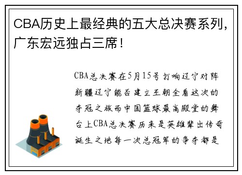 CBA历史上最经典的五大总决赛系列，广东宏远独占三席！