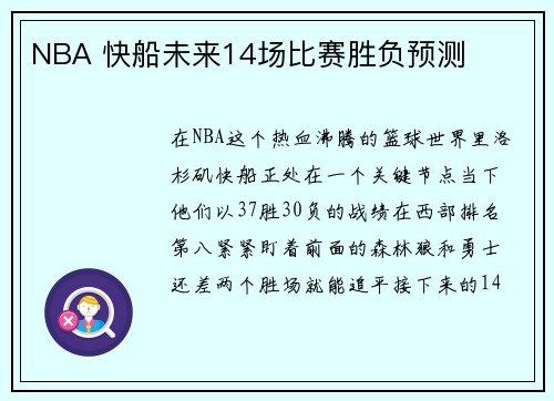 NBA 快船未来14场比赛胜负预测