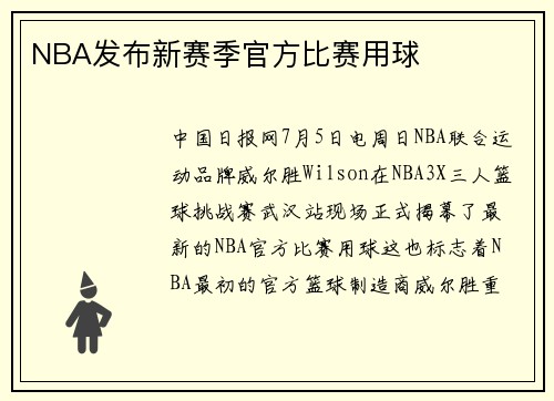 NBA发布新赛季官方比赛用球