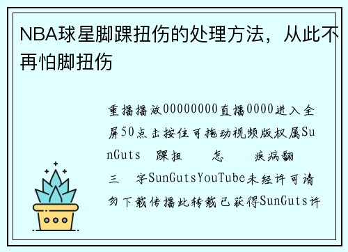 NBA球星脚踝扭伤的处理方法，从此不再怕脚扭伤
