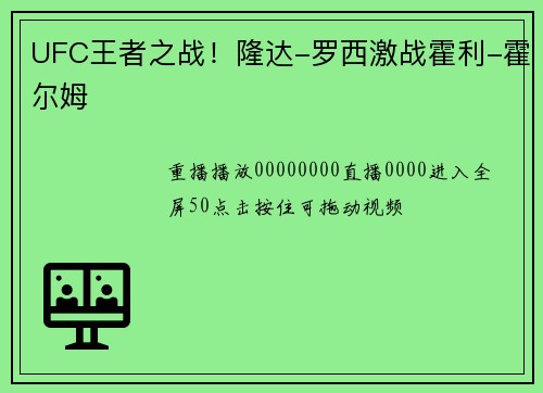 UFC王者之战！隆达-罗西激战霍利-霍尔姆