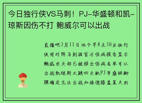 今日独行侠VS马刺！PJ-华盛顿和凯-琼斯因伤不打 鲍威尔可以出战