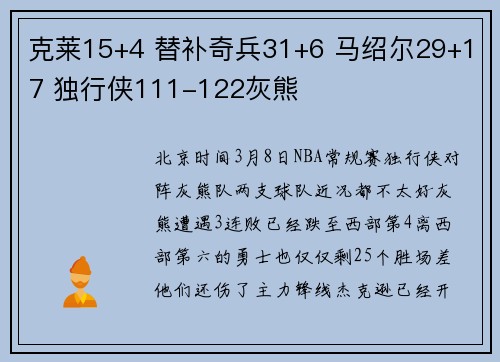 克莱15+4 替补奇兵31+6 马绍尔29+17 独行侠111-122灰熊