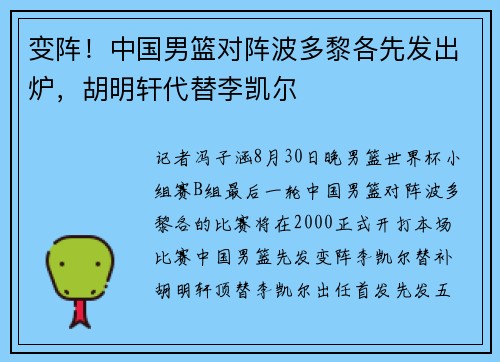 变阵！中国男篮对阵波多黎各先发出炉，胡明轩代替李凯尔