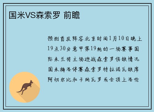 国米VS森索罗 前瞻