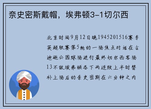 奈史密斯戴帽，埃弗顿3-1切尔西