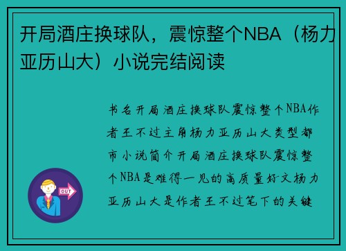 开局酒庄换球队，震惊整个NBA（杨力亚历山大）小说完结阅读