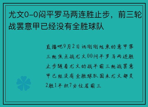 尤文0-0闷平罗马两连胜止步，前三轮战罢意甲已经没有全胜球队