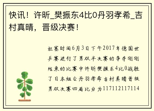 快讯！许昕_樊振东4比0丹羽孝希_吉村真晴，晋级决赛！
