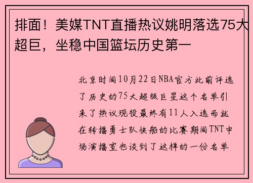 排面！美媒TNT直播热议姚明落选75大超巨，坐稳中国篮坛历史第一