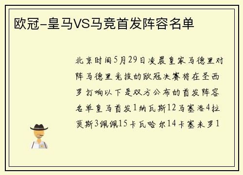 欧冠-皇马VS马竞首发阵容名单
