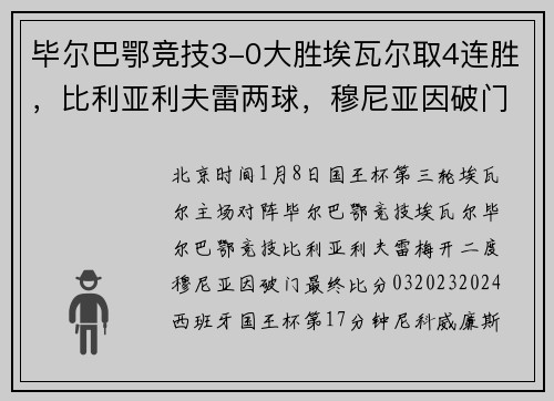毕尔巴鄂竞技3-0大胜埃瓦尔取4连胜，比利亚利夫雷两球，穆尼亚因破门