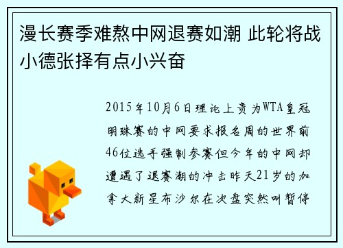 漫长赛季难熬中网退赛如潮 此轮将战小德张择有点小兴奋