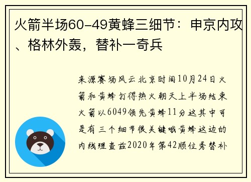 火箭半场60-49黄蜂三细节：申京内攻、格林外轰，替补一奇兵