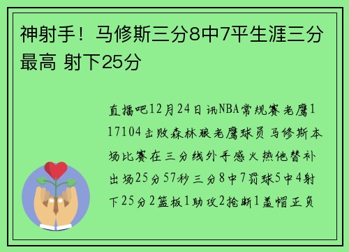 神射手！马修斯三分8中7平生涯三分最高 射下25分