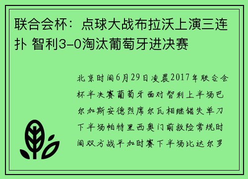 联合会杯：点球大战布拉沃上演三连扑 智利3-0淘汰葡萄牙进决赛