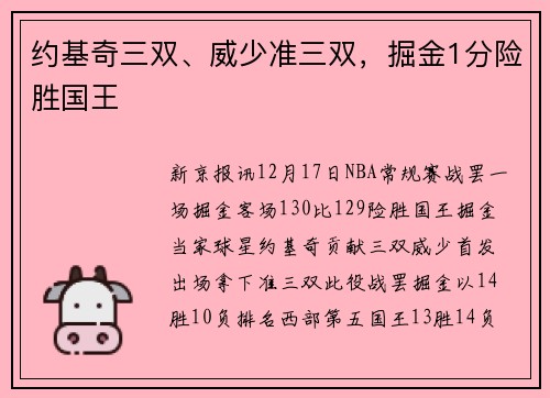 约基奇三双、威少准三双，掘金1分险胜国王