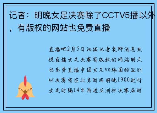 记者：明晚女足决赛除了CCTV5播以外，有版权的网站也免费直播