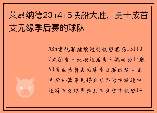 莱昂纳德23+4+5快船大胜，勇士成首支无缘季后赛的球队