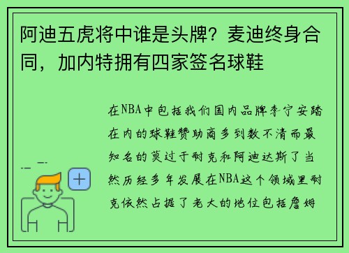阿迪五虎将中谁是头牌？麦迪终身合同，加内特拥有四家签名球鞋